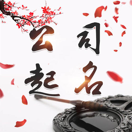 扎鲁特公司起名_找田馥连起名