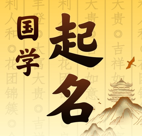 扎鲁特国学起名 人工起名一对一
