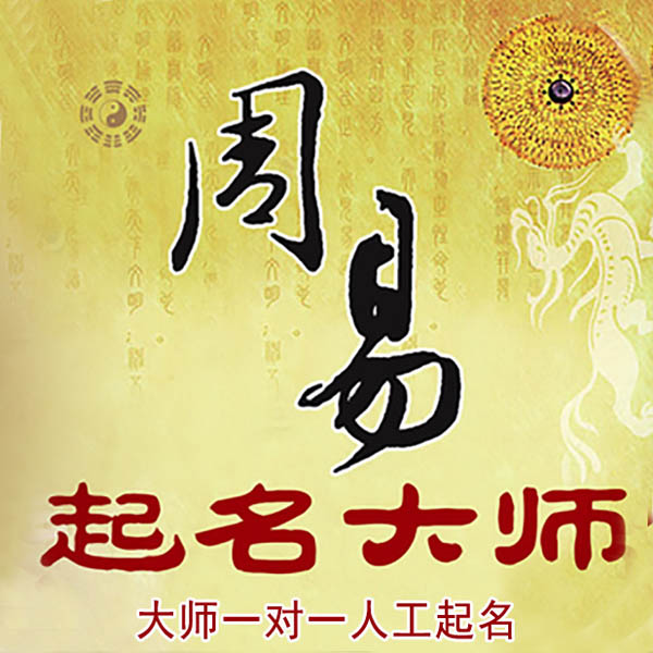 扎鲁特起名大师 扎鲁特大师起名 找田大师 41年起名经验