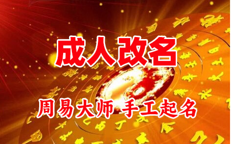 扎鲁特成人改名-找大师一对一改名先分析后改名